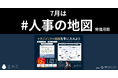 株式会社壺中天、税理士法人ナナイロのサポートを受け、「＃人事の地図 発信月間」を開始！