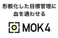 「形骸化した目標管理」に「血」を通わせる。「個と組織がともに勝つフレームワークMOK4」をサービスとして開始。