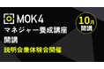MOK4マネジャー養成講座スタート。個と組織がともに勝つことを目指す「マネジャーのための実践型プログラム」。