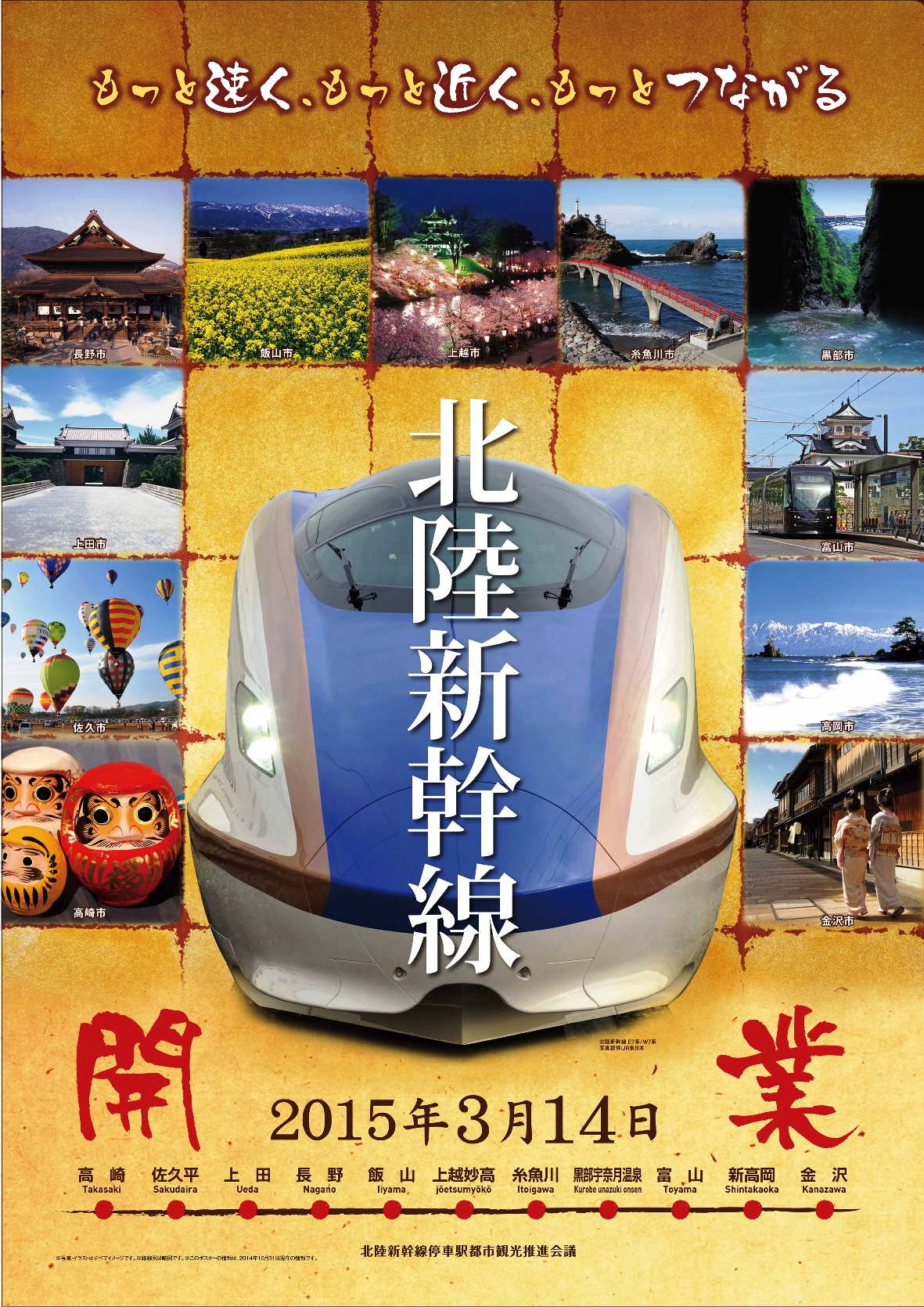 北陸新幹線おもてなし街道観光フェア』開催！＜平成27年2月7日（土