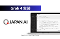 JAPAN AIが「Grok 4」を実装