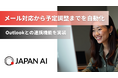 JAPAN AI、Outlookとの連携機能を実装