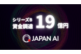 JAPAN AI、シリーズBラウンドで19億円の資金調達を完了