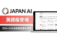 JAPAN AI、英語版をリリース