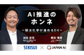 【9/3 12時開催】積水化学工業が語る、大企業におけるAI推進のリアル