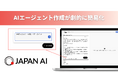 「JAPAN AI AGENT」の作成画面がアップデート