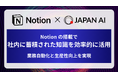 JAPAN AIにNotionが搭載開始