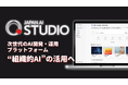 AI開発・運用プラットフォーム「JAPAN AI STUDIO」を提供開始