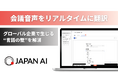 JAPAN AI SPEECH リアルタイム翻訳機能を実装