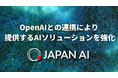 JAPAN AI、OpenAI社との連携により提供するAIソリューションを強化