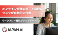 オンライン会議終了と同時にタスクが自動的に発動！JAPAN AIのワークフロー機能がアップデート