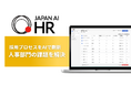 採用支援AIエージェント「JAPAN AI HR」を提供開始