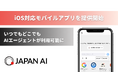 JAPAN AI、iOS対応モバイルアプリを提供開始