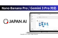JAPAN AIが「Nano Banana Pro」と「Gemini 3 Pro」に対応