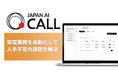 JAPAN AI、架電業務を自動化するAIオペレーター「JAPAN AI CALL」の提供を開始