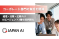 コーポレート部門の定型業務を自動化し、負担を軽減！経理・法務・広報向けAIエージェント3種を提供開始