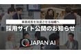 事業成長を加速させる組織へ　JAPAN AIが採用サイトを公開