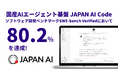 国産AIエージェント基盤「JAPAN AI Code」、ソフトウェア開発ベンチマークSWE-bench Verifiedにおいて解決率80.2%を達成