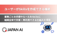 ユーザー自身でSkillsを作成できる機能を提供開始