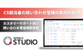 JAPAN AI STUDIOを活用したカスタマーサポート向け問い合わせ管理機能を提供開始