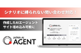 「JAPAN AI AGENT」が企業サイトや社内ポータルなどの外部環境へ設置可能に
