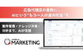 広告代理店向け「JAPAN AI MARKETING」をアップデート ─案件データベース・ナレッジ管理・AI搭載ダッシュボードの3機能を追加し属人化を解消