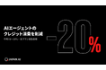JAPAN AI、AIエージェントのクレジット消費を2割削減可能に