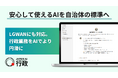 LGWAN対応の自治体向けAIサービス「JAPAN AI 行政」提供開始