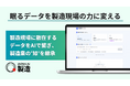 製造現場の紙データ電子化から業務自動化までを支援する「JAPAN AI 製造」提供開始