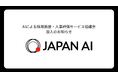JAPAN AI、AIによる採用面接・人事評価サービス協議会（AIAC）加入のお知らせ