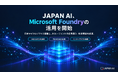 JAPAN AI、Microsoft Foundryの活用を開始。日本マイクロソフトと協働し、AIエージェントのMicrosoft 365連携・Marketplace展開を目指す