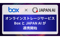 「Box」と JAPAN AI が連携開始