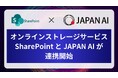 「SharePoint」 と 「JAPAN AI」 が連携開始