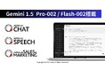 JAPAN AI株式会社、AIサービスに最新LLM「Gemini 1.5 Pro-002 / Flash-002」を搭載