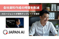 JAPAN AI、AIエージェント「スライド作成アシスタントv2」を追加リリース 〜企業の資料テンプレートを解析し、資料作成の時間を削減〜
