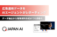 AIエージェント「広告レポートエージェント」の提供を開始