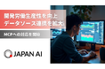 JAPAN AIがMCPへの対応を開始