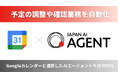 Googleカレンダーと連携した予定調整AIエージェントを提供開始