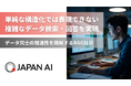 JAPAN AI、データ間の関係性を理解する高精度RAG技術を開発