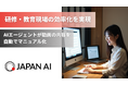JAPAN AI、動画の内容を自動でマニュアル化するAIエージェントの提供を開始