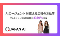 JAPAN AI、自社開発AIエージェントでプレスリリース作業時間を約80%削減