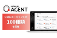 JAPAN AI AGENT、公式AIエージェントのリリースが100種類を突破