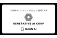 JAPAN AI株式会社、日本最大級の生成AIカンファレンス「生成AIカンファレンス2025」で開発組織についてのセッションに登壇