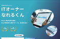 IT事業のM&Aとロールアップを⾏う株式会社FUNDiT、IT事業投資の新しい形を提案する「ITオーナーなれるくん」をリリース