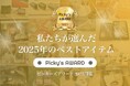 Picky’s AWARD 2025を発表！選ばれた「本当におすすめ」商品を公開