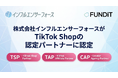 株式会社インフルエンサーフォース、TikTok Shop公式パートナープログラムにおいて3種認定を取得