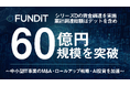 FUNDiT、シリーズDの資金調達を実施、累計調達総額はデットを含めて60億円規模を突破～中小型IT事業のM&Aロールアップ戦略・AI投資を加速～