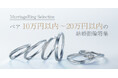 Anelli di Ginza、ペア10万円以内で購入できる人気の結婚指輪を集めた特設サイトオープン。