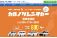 全国で24店舗を運営するレンタカー専門会社、カルノリレンタカーが東京初進出『東京赤羽店』を1月10日にオープン