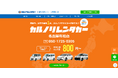格安マンスリーレンタカー専門会社、カルノリレンタカー『名古屋有松店』の累計予約件数が300件を突破！Google口コミ数は50件超！